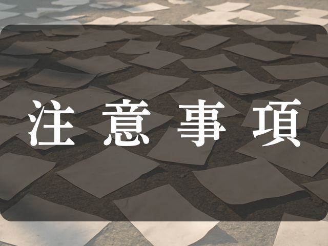 注意事項と書かれた画像