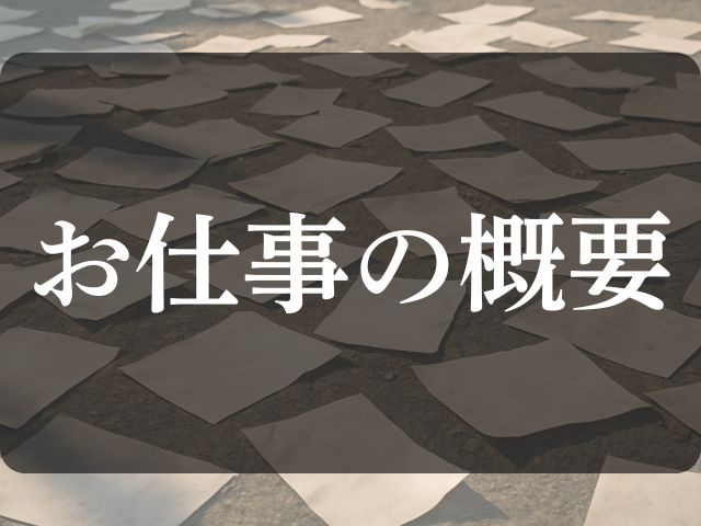 お仕事の該当と書かれた画像