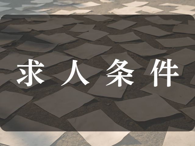 求人条件と書かれた画像
