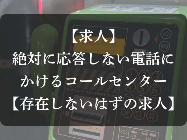 絶対に応答しない電話にかけるコールセンターの求人のアイキャッチ画像