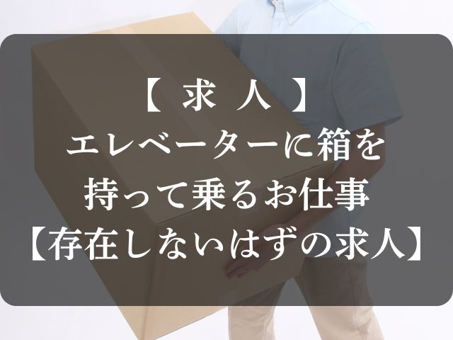 エレベーターに箱を持って乗るお仕事の求人情報のアイキャッチ画像
