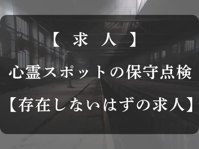 心霊スポットの保守点検の求人記事のアイキャッチ画像