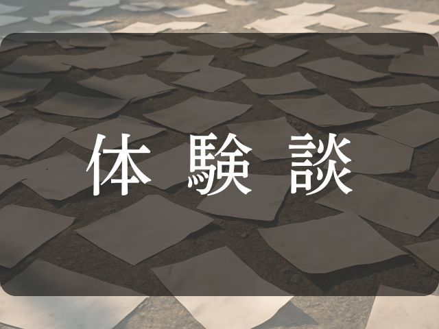 体験談と書かれた画像