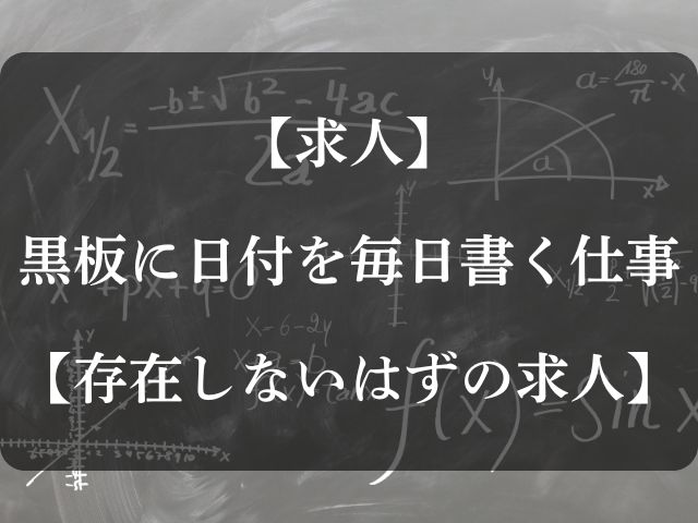 黒板に日付を毎日書く求人のアイキャッチ画像