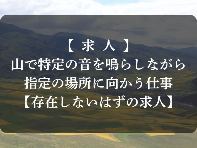 山で特定の音を鳴らしながら指定の場所にいく求人のアイキャッチ画像