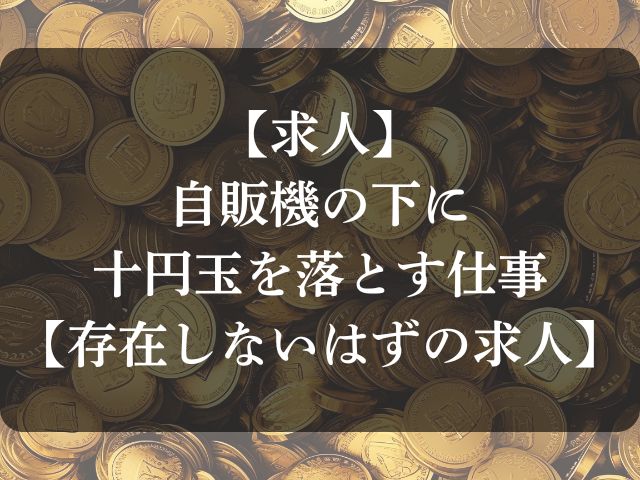 自販機の下に十円玉を落とす仕事のアイキャッチ画像