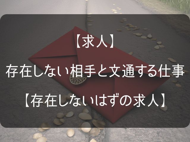 文通スタッフ募集のアイキャッチ画像