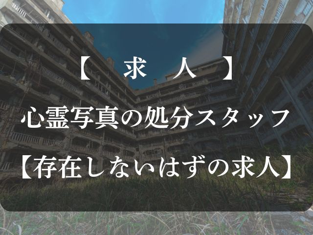 心霊写真の処分スタッフの求人情報記事のアイキャッチ画像