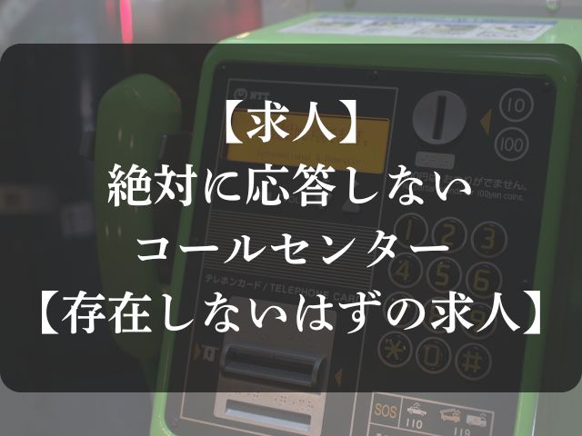 絶対に応答しないコールセンターの求人のアイキャッチ画像