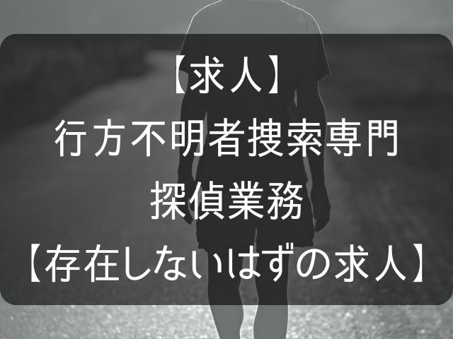 行方不明者専門の探偵のアイキャッチ画像