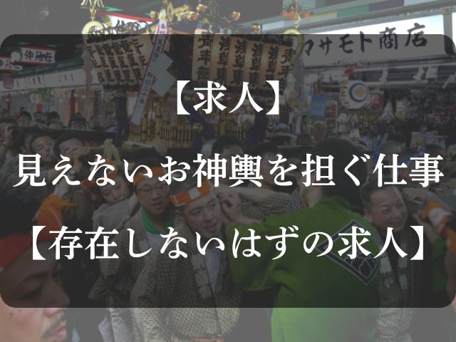 見えないお神輿を担ぐ仕事のアイキャッチ画像