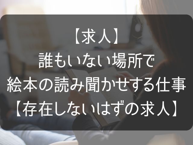 絵本の読み聞かせの求人のアイキャッチ画像