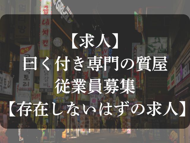 質屋の求人募集のアイキャッチ画像