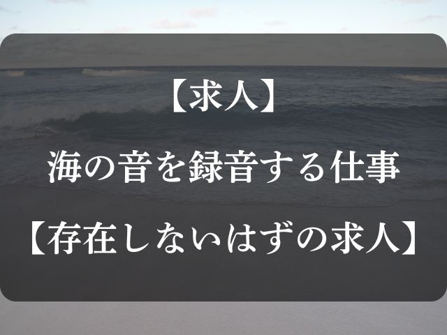 海の音を録音する仕事のアイキャッチ画像