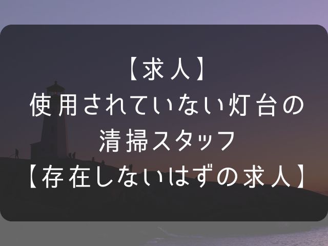 灯台の清掃スタッフの募集記事のアイキャッチ画像