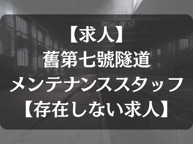 トンネルメンテナンススタッフの求人記事のアイキャッチ画像