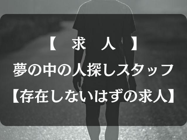 夢の中の人探しの求人記事のアイキャッチ画像
