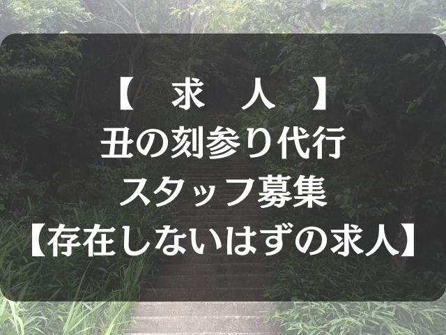 丑の刻参り代行スタッフの求人記事のアイキャッチ画像