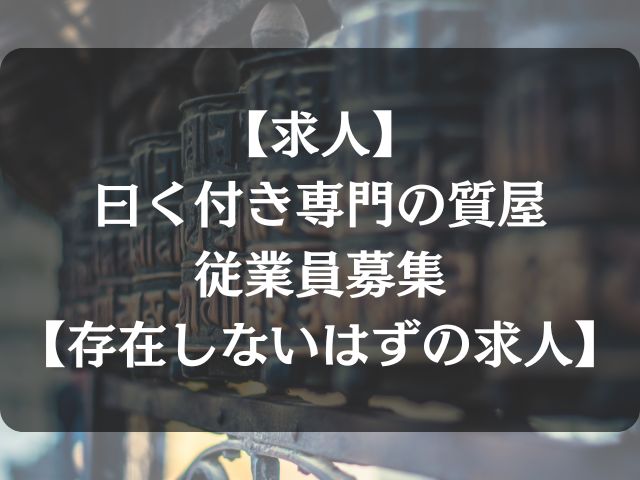 質屋の従業員募集のアイキャッチ画像